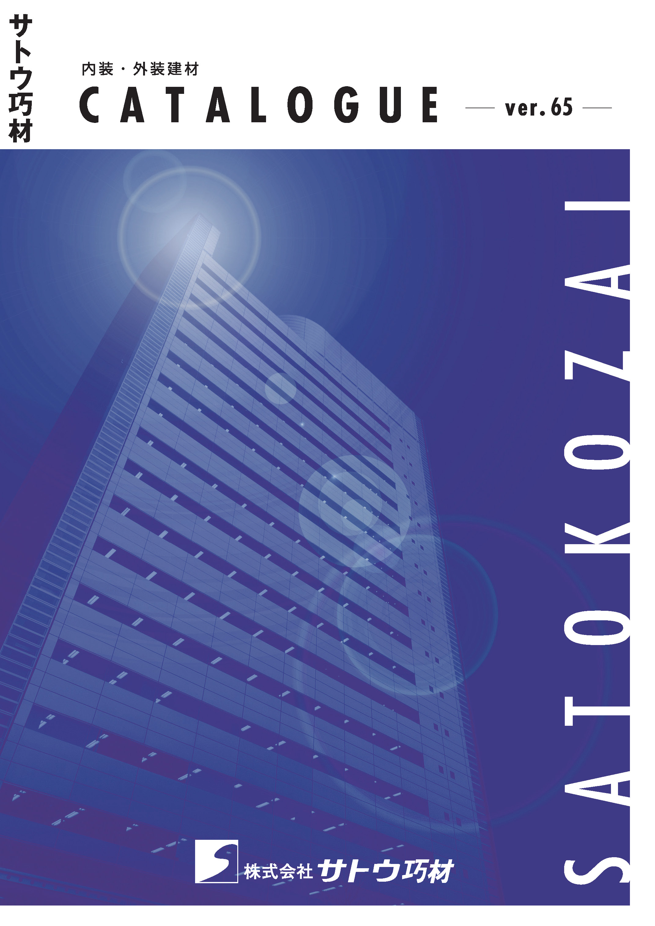 最新カタログ(ver.65)